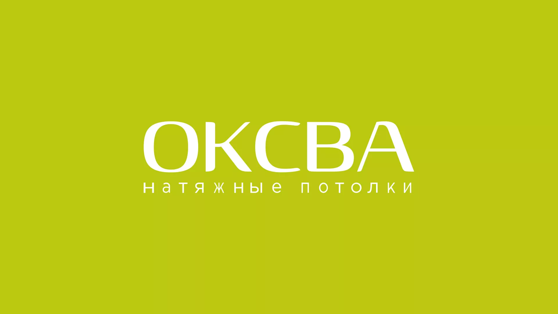Создание сайта по продаже натяжных потолков для компании «ОКСВА» в Сухиничах